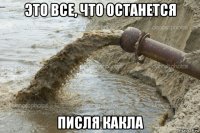 это все, что останется писля какла