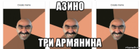 азино три армянина
