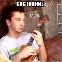 состояние : 