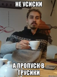 не усиски а пропуск в трусики
