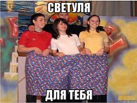 светуля для тебя