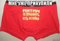 мне уже прикупили 