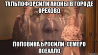 тульпофорсили аноны в городе орехово половина бросили, семеро поехало