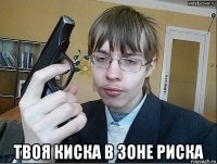  твоя киска в зоне риска
