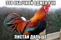 это обычной одмен хчк листай дальше