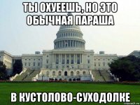 ты охуеешь, но это обычная параша в кустолово-суходолке
