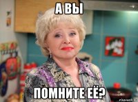 а вы помните её?