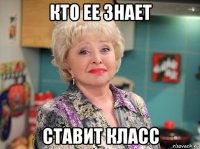 кто ее знает ставит класс
