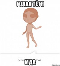 голая тётя мда