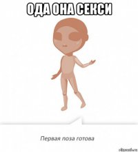ода она секси 