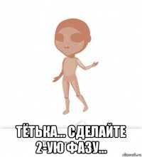  тётька... сделайте 2-ую фазу...
