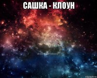сашка - клоун 