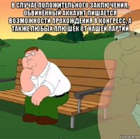 в случае положительного заключения, обвинённый аккаунт лишается возможности прохождения в конгресс, а также любых плюшек от нашей партий 