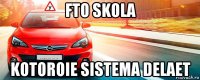 fto skola kotoroie sistema delaet