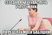 сегодня я научу вас печь учпутчмяки по рецепту моей бабушки