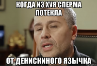когда из хуя сперма потекла от денискиного язычка