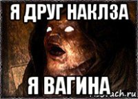 я друг наклза я вагина