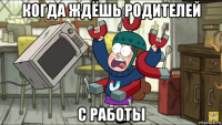когда ждёшь родителей с работы