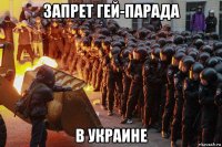 запрет гей-парада в украине