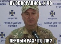 ну обосрались, и чо первый раз что-ли?