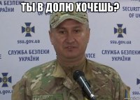 ты в долю хочешь? 