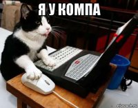я у компа 