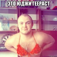 это юджи геераст 