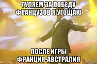 гуляем за победу французов я угощаю после игры франция-австралия