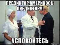 предиктор америкосы предиктор!!! успокойтесь