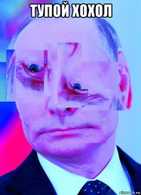 тупой хохол 
