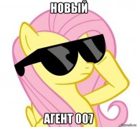 новый агент 007