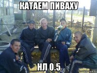 катаем пиваху нл 0.5