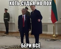 хоть судья, но лох бери всё