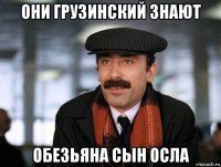 они грузинский знают обезьяна сын осла