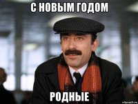 с новым годом родные