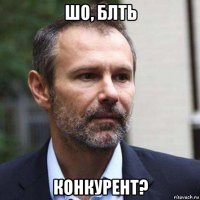 шо, блть конкурент?
