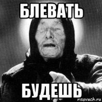 блевать будешь
