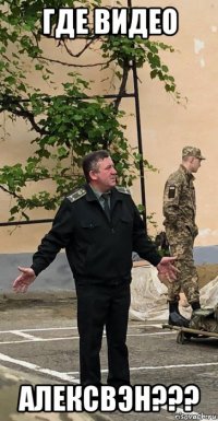 где видео алексвэн???