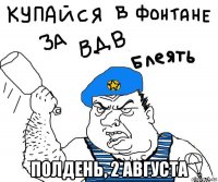  полдень, 2 августа