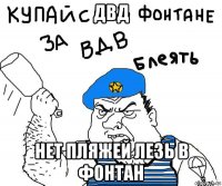 двд нет пляжей лезь в фонтан