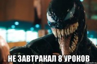  не завтракал 8 уроков