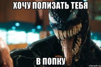 хочу полизать тебя в попку