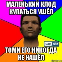 маленький клод купаться ушёл томи его никогда не нашёл