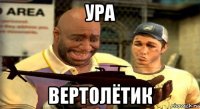 ура вертолётик