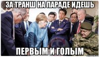 за транш на параде идешь первым и голым