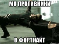 мо противники в фортнайт