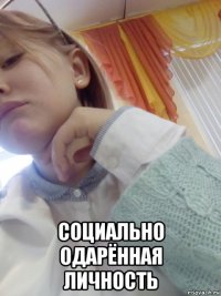  социально одарённая личность
