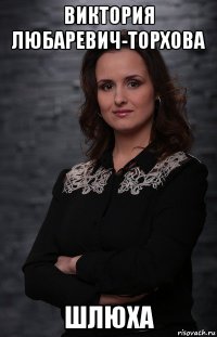 виктория любаревич-торхова шлюха