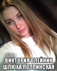  виктория олейник шлюха полпинская