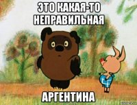 это какая-то неправильная аргентина